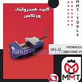 گیره هیدرولیک ورتکس VH-12 گیره هیدرولیک ورتکس VH-12